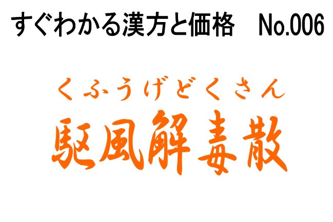 006駆風解毒散