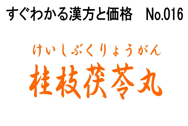 枝 丸 桂 効果 茯苓 【漢方解説】桂枝茯苓丸（けいしぶくりょうがん）｜漢方セラピー｜クラシエ