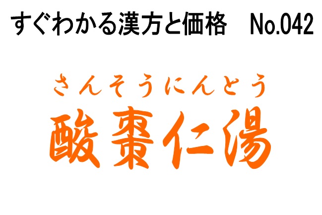 すぐわかる漢方と価格 酸棗仁湯 | 漢方薬師堂 すぐわかる漢方と価格 酸棗仁湯 | 漢方薬師堂
